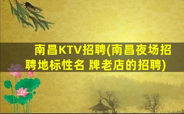 南昌KTV招聘(南昌夜场招聘地标性名 牌老店的招聘)